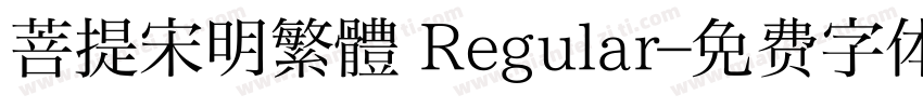 菩提宋明繁體 Regular字体转换